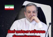 อิหร่าน ประกาศชัยชนะเหนือสหรัฐ-อิสราเอล