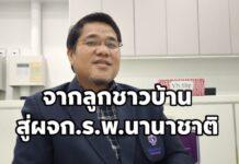 รังสรรค์ มลิวัลย์ จากลูกชาวบ้านสู่ผู้จัดการโรงพยาบาลระดับนานาชาติ .