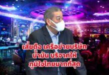 เจาะลึกเสี่ยตือ คอสโม เครือข่ายธุรกิจน้ำมัน บริจาคให้ภูมิใจไทยมากที่สุด