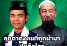 อุซตาด2 ท่านนี้เป็นใคร จึงถูกนำมาปั่นสร้างกระแสต่อต้าน