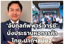 อับดุลกัฟฟาร์ วาร์ซี นั่งประธานหอการค้าไทย-ปากีสถานสมัย2