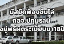 สะเทือนปทุมธานี! มัสยิดดารุ้ลอิบาดะห์ฟ้องศาล ขับไล่ กอจ.ปทุม พ้นสำนักบนที่ดินมัสยิด อยู่ฟรีมาเกือบ 20 ปี