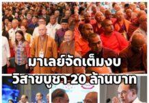 รัฐบาลมาเลเซียทุ่มงบกว่า 20 ล้านบาท หนุนจัดงานวิสาขบูชา พร้อมชูแนวทาง “มาดานี” สร้างความสมานฉันท์ระดับชาติ