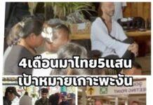 ตะลึง! 4 เดือนอิสราเอลมาไทย 500,000 คน ยอดทะลักเข้าไทยพุ่งอันดับ 3 รองรัสเซีย-อินเดีย