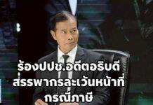 ถาวร รัองปปช. อธิบดีกรมสรรพากร ปี 60 ละเว้นการปฏิบัติหน้าที่ กรณีภาษี 17,000 ล้านของนายทักษิณ
