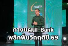 ‘ไอแบงก์’ กางแผนรื้อองค์กร! ‘ทวีลาภ’ สั่งลุยคัดเกรดสินเชื่อ-เคลียร์หนี้เสีย พลิกฟื้นวิกฤติปี 69