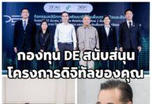 รู้จัก “กองทุน DE” โอกาสสนับสนุนโครงการดิจิทัลของคุณ