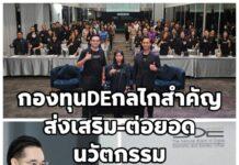 เจาะลึกกองทุน DE สนับสนุนไอเดียสู่การใช้งานจริง