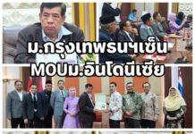ม.กรุงเทพธนฯลงนามความร่วมมือกับมหา’ลัยยักษ์ใหญ่อินโดฯ แลกเปลี่ยนเรียนรู้ระหว่างกัน