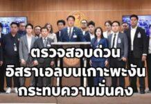 จี้รัฐสกัดปมอิสราเอลยึดพะงัน หวั่นไทยโดนดึงร่วมวงสงคราม-ซัดอย่าชักศึกเข้าบ้าน