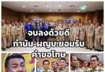 ชมรมกำนัน-ผู้ใหญ่บ้าน”ยอมรับคำขอโทษ จากสส.พรรคประชาชน