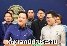 นายกฯ ตั้ง เอกนิติ นั่งประธาน เดินหน้า “แลนด์บริดจ์” เชื่อมอ่าวไทย-อันดามัน รับมือภูมิรัฐศาสตร์โลกผันผวน