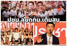 ปชน.ลุยกทม.เต็มสูบ เปิดตัวว่าที่ผู้สมัครผู้ว่ากทม.-ทีมผู้สมัครสก.-ทีมบริหารสู้ศึกเลือกตั้ง กทม.
