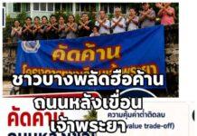 ชาวบางพลัดไม่ทน ลุกฮือต้าน ‘ถนนหลังเขื่อน’ ริมเจ้าพระยา จี้ กทม. ยุติโครงการ ชี้ทำลายวิถีชุมชน-ประวัติศาสตร์