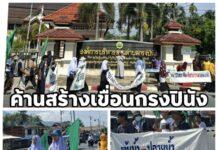 ชาวปัตตานี ในนามเครือข่ายพิทักษ์สายน้ำปัตตานี เดินขบวนเรียกร้องยุติโครงการเขื่อนกรงปินัง