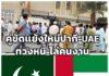 คู่ขัดแย้งใหม่ปากีสถาน-สหรัฐอาหรับเอมิเรตส์ ถึงขั้น “ทวงหนี้กะทันหัน” และ “ส่งแรงงาน” ออกนอกประเทศ