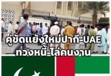 คู่ขัดแย้งใหม่ปากีสถาน-สหรัฐอาหรับเอมิเรตส์ ถึงขั้น “ทวงหนี้กะทันหัน” และ “ส่งแรงงาน” ออกนอกประเทศ