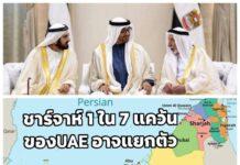 แคว้นชาร์จาห์ 1 ใน 7 แคว้นของ UAE อาจแยกตัวไปตั้งประเทศใหม่ จุดยืนสายอนุรักษ์ไม่เห็นด้วยกับอาบูดาบี