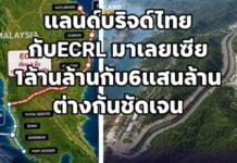 แลนด์บริดจ์ไทย 1 ล้านล้าน กับ ECRL 6 แสนล้านของมาเลเซียแตกต่างกันอย่างไร