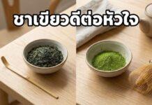 ชาเชียว-ผงขาเขียว ดีต่อหัวใจ ต้านอนุมูลอิสระ