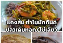 แกงส้มทำไมคนใต้มักกินคู่ปลาเค็มหรือ ไข่เจียว