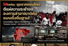 ตีแผ่ความระยำของการล่าอาณานิคมแบบตั้งถิ่นฐาน เผยแผนระลอกใหม่จาก ‘ปาเลสไตน์’ สู่ ‘ตะวันออกกลาง’ มุ่งเป้ามหาอาณาจักร ‘Greater Israel’