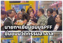 นายกฯ อนุทิน” เยี่ยมชมบูธ “PFF” ในงาน THAIFEX 2026 ชื่นชมศักยภาพนวัตกรรมฮาลาลจากปูสู่เวทีโลก