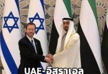 เปิดหน้าชัด UAE – อิสราเอล ประกาศเป็น “พันธมิตรทางยุทธศาสตร์” เต็มตัว ร่วมมือทุกด้าน ยกระดับป้องกันน่านฟ้า-คานอำนาจอิหร่าน