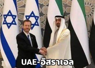 เปิดหน้าชัด UAE – อิสราเอล ประกาศเป็น “พันธมิตรทางยุทธศาสตร์” เต็มตัว ร่วมมือทุกด้าน ยกระดับป้องกันน่านฟ้า-คานอำนาจอิหร่าน