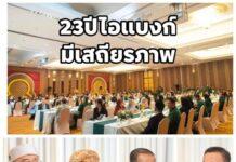 23 ปีไอแบงก์ มีความเชื่อมั่น และเติบโตอย่างยั่งยืน เดินหน้าสร้างคุณค่าเป็นสถาบันการเงินฮาลาลที่มั่นคง