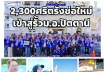 ม.อ.ปัตตานี หลอมรวม 2,300 ศรีตรังช่อใหม่ สู่พลเมืองพหุวัฒนธรรม