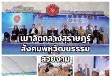 สังคมพหุวัฒนธรรมสวยงาม “เมาลิดกลางจังหวัดสุราษฎร์ธานี” จัดยิ่งใหญ่ 3 วัน 3 คืน