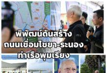 พิพัฒน์ ดันสร้างถนนเส้นใหม่ไชยา-ระนอง ย่นระยะเดินทาง 70 กม. พร้อมผลักดันท่าเรือพุมเรียง