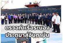 สรรเพชญ” ตรวจความพร้อมท่าเรือระนอง สู่ประตูการค้าอันดามัน เชื่อมเอเชียใต้ – BIMSTEC