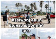 “สรรเพชญ” ลงพื้นที่ระโนด ติดตามปัญหากัดเซาะชายฝั่ง และการสัญจรทางน้ำ