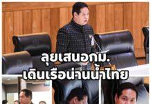“สรรเพชญ” ลุยนำเสนอร่าง พ.ร.บ.การเดินเรือในน่านน้ำไทย ผ่านฉลุย