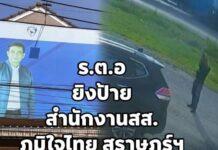 ร.ต.อ.บุกที่ทำการพรรคภูมิใจไทย พิชัย ชมภูพล ไม่เจอตัว ส.ส.สุราษฎร์ เลยลั่นไกใส่ป้าย ตร.เร่งล่าตัว