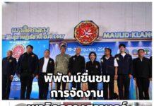 รองนายกฯ ชื่นชมการจัดงานเมาลิดกลางสุราษฎร์ ทุกฝ่ายร่วมมืออย่างดี สะท้อนพลังศรัทธาที่เข็มแข็ง