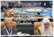 จุฬาราชมนตรี เข้าร่วมประชุมผู้นำศาสนาระดับโลกที่มาเลเซีย