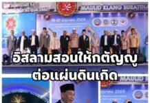 ดร.วินัย ดะห์ลัน พูดถึงงาน เมาลิดกลางสุราษฎร์ธานี ระบุ อิสลามสอนให้กตัญญูต่อแผ่นดินเกิด