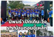 นิพนธ์” เปิดกิจกรรมเดิน-วิ่ง โรงเรียนบ้านดอนขี้เหล็ก ระดมทุนพัฒนาการศึกษา สร้างพลังความร่วมมือของชุมชนเพื่ออนาคตของลูกหลาน