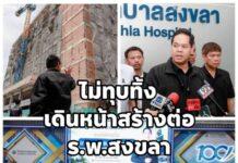 สรรเพชญ ยันเดินหน้าสร้างต่อร.พ.สงขลา ไม่ทุบทิ้ง