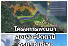 เดินหน้าโครงการยุทธศาสตร์แผนแม่บทการพัฒนาสงขลา-ปัตตานี หลังครม.เห็นชอบการจัดทำการประเมินสิ่งแวดล้อมระดับ