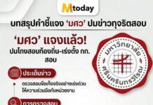 มศว.แจงปมโกงสอบท้องถิ่น ตั้งกก.สอบข้อเท็จจริง ยันยึดหลักธรรมาภิบาล