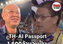 โปรเจคท์ TH-AI Passport 1,600 ล้าน ของไชยชนก ชิดชอบ จะเป็นผลงานหรือบาดแผล