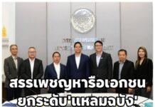 สรรเพชญหารือสมาคมผู้ประกอบการท่าเทียบเรือสินค้าและคอนเทนเนอร์ (TICTA) ยกระดับท่าเรือสะท้อนต้นทุนจริง ขจัดอุปสรรคโลจิสติกส์ มุ่งสู่ท่าเรือมาตรฐานโลก