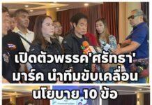 พรรคศรัทธาแถลงเปิดตัวพรรคอย่างเป็นทางการ ประกาศเจตนารมณ์ 10 ข้อ ในการขับเครื่องพรรค