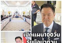 กรอ. เคาะแผน 100 วันรับมือน้ำท่วม อนุทิน สั่งลุยงบด่วนกู้ชีพ ‘หาดใหญ่’ ยันไร้เงินเยียวยาค้างจ่าย จ่อลงพื้นที่ตรวจเอง