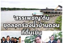 ‘สรรเพชญ’ดันขุดลอกร่องน้ำบ้านดอน เพิ่มประสิทธิภาพขนส่งสินค้า-พลังงาน 12,000ล้าน