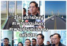 สรรเพชญ” นำ สส. ภาคใต้ แถลงความคืบหน้า 2 โครงการใหญ่ “สะพานเชื่อมเกาะลันตา–สะพานข้ามทะเลสาบสงขลาเสร็จปี72